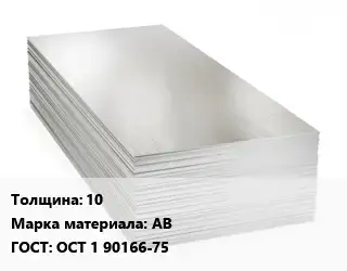 Алюминиевый лист 10 Марка: АВ ГОСТ: ОСТ 1 90166-75